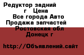 Редуктор задний Nisan Patrol 2012г › Цена ­ 30 000 - Все города Авто » Продажа запчастей   . Ростовская обл.,Донецк г.